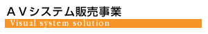 AVシステム販売事業部