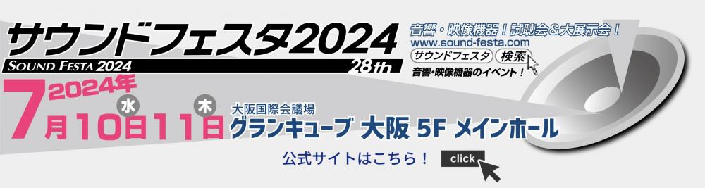 サウンドフェスタ2024HP