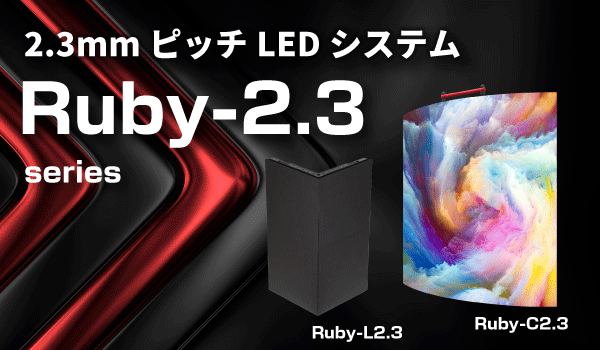 2.3mmピッチLEDシステム　Ruby-2.3series