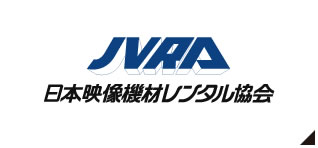JVRA 日本映像機材レンタル協会