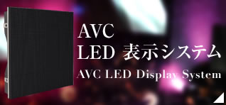 AVC LED 表示システム